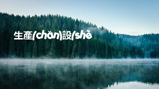 生產(chǎn)設(shè)備革新城市衛(wèi)生：這種技術(shù)為何如此重要？